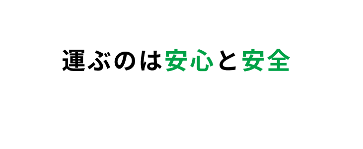 運ぶのは安心と安全