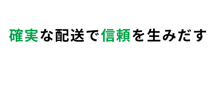 確実な配送で信頼を生みだす